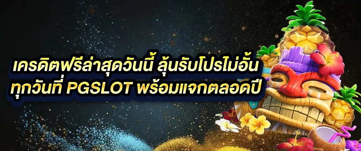 เครดิตฟรีล่าสุดวันนี้ แค่สมัครสมาชิกพร้อมรับโบนัสแจกทุกวันที่ pgslotthai